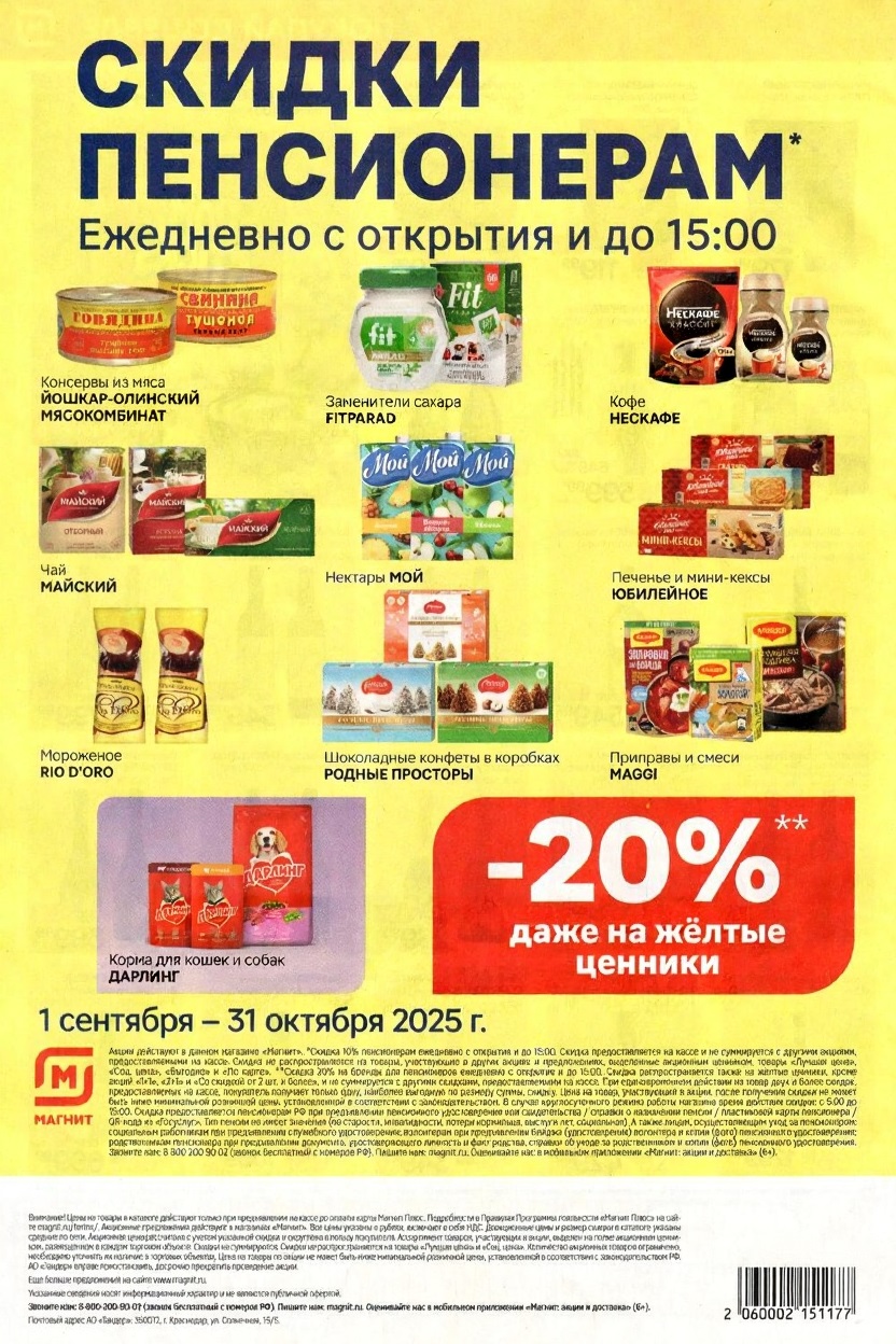 Скидка 10% пенсионерам на весь ассортимент и до 20% на бренды-партнеры ежедневно с открытия до 15:00. Акция действует с 01.09 по 31.10.2025 года.